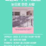 『눈으로 만든 사람』 최은미 작가 북토크 개최