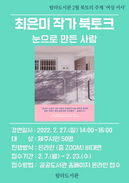 『눈으로 만든 사람』 최은미 작가 북토크 개최