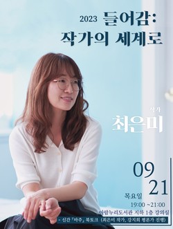 고양 아람누리도서관, 최은미 작가 북토크 개최