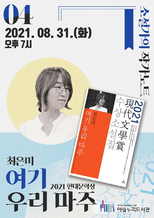 고양 아람누리도서관, 최은미 작가 북토크 개최